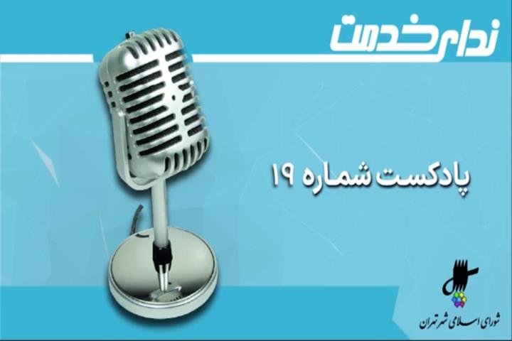 برگزیده اخبار یکصد و ششمین جلسه شورای اسلامی شهر تهران